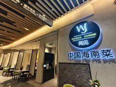 -闻见中国海南菜(K11店)