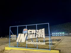 -东海半边山旅游度假区
