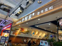 -朴鲸家正宗韩国料理(福田店)