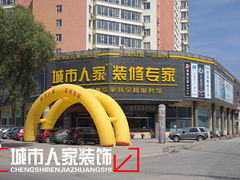 -吉林市城市人家装饰有限责任公司