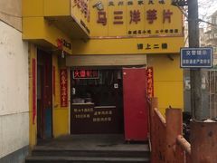 -马三洋芋片(兰州总店)