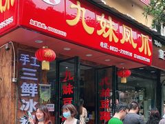 门面-嘉州九妹凤爪(乐山总店)