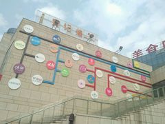 -玺悦城美食广场