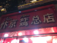 门面-阿捡忭京炸鸡(韭菜园总店)