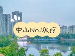 -御水泉休闲娱乐中心