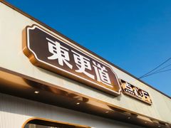 门面-東更道点心行(文化东路店)