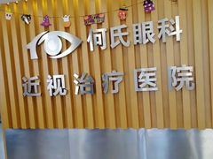 -大连何氏眼科医院