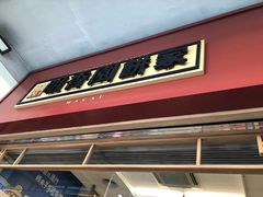 -咀香园饼家(大三巴店)