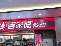 -喜家德虾仁水饺(北站店)