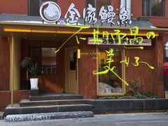 -缘·金家烤鳗鱼(西塔总店)