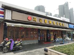 门面-冯记香辣兔火锅(茶店子总店)