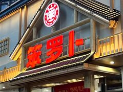 -笨罗卜浏阳菜馆(龙华鹏润达店)