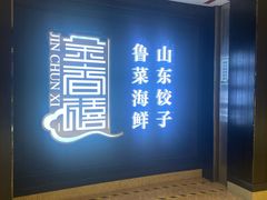 -金春禧(贵和领秀城店)