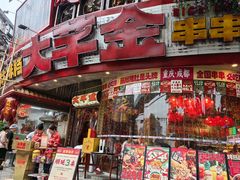 -大芊金重庆串串火锅(南京路店)