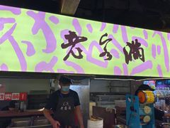 门面-老客满蛋饼(双塔市集店)