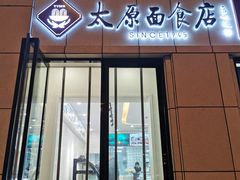-太原面食店(解放路店)
