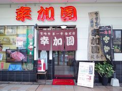 -宮崎牛第一号指定店 焼肉の幸加園(橘通店)