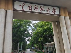 -云南师范大学(一二一西南联大校区)