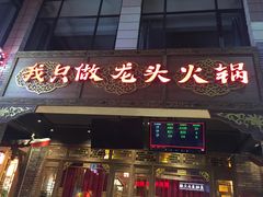 门面-蜀大侠火锅(寰球文化地标·总府店)