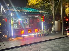 -润和祥小砵头甜酒酿