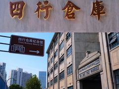 -上海四行仓库抗战纪念馆
