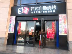 门面-33韩式自助烧烤(环城南路店)