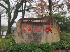-江心屿景区