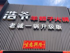 -浩爷羊蝎子火锅(双榆树店)