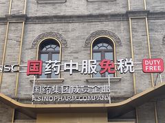 -国药中服免税(北京坊店)