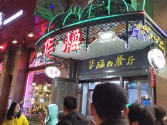 -华梅西餐厅(哈尔滨中央大街店)