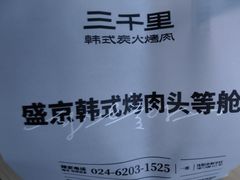 -三千里韩式炭火烤肉(南八马路店)