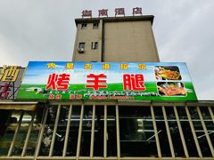 -内蒙古海拉尔烤羊腿·烤全羊·烧烤