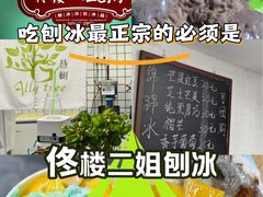 -二姐刨冰