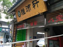门面-雅沛轩锅贴八宝粥(回民街店)
