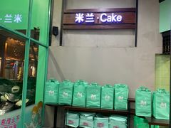 -米兰米苏蛋糕(向高店)