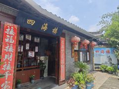 -四海楼(如皋定慧禅寺店)