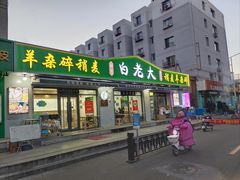 -白老大羊杂碎稍麦