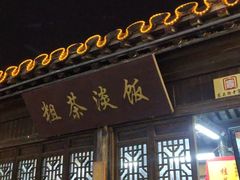 -粗茶淡饭(东关街店)