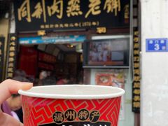 -同利肉燕老铺(澳门路店)