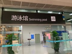 -福田体育公园游泳馆