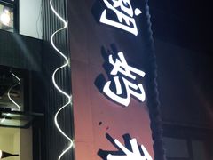 门面-朗妈私房菜(婺女州店)