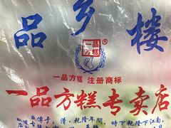 -一品方糕专卖店