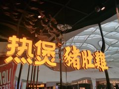 门面-好彩猪肚鸡(正弘城店)