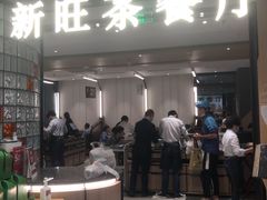 门面-新旺茶餐厅·早餐(香港广场店)
