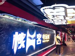 -核客电玩城(东门店)