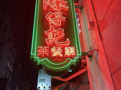 -深仔记茶餐厅(亚士厘道店)