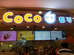 门面-CoCo都可(新我格广场店)