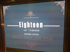 -心也·EIGHTEEN高端私人轰趴体验馆