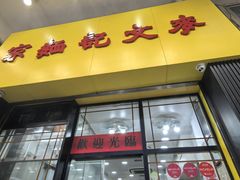 -麦文记面家(佐敦店)