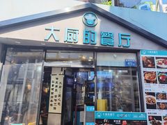 -大厨的餐厅(曾厝垵总店)